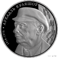 10 рублей 2014 Республика Беларусь Аркадий Кулешов. 100 лет пруф. сертификат