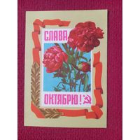 Слава Октябрю! Пармеев, Костенко 1972 г. Чистая.