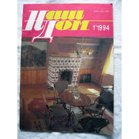 26-02 Журнал Наш дом 1-1994