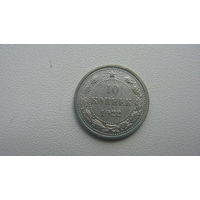 10 копеек 1922 г. ( серебро ) состояние отличное