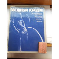 Звездный городок