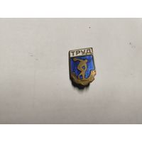 ДСО Труд тяжёлый