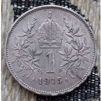 Австро-Венгрия 1 крона 1915 года, АU. Корона. Серебро! Сторгуй за свою цену, предложи обмен!