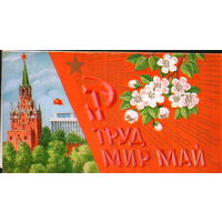 Чистая двойная открытка 1978г. "1 Мая. Спасская башня Кремля и яблоневый цвет"  худ. М. Лукьянова