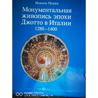 Монументальная живопись эпохи Джотто в Италии 1280-1400