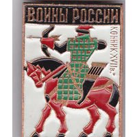 Воины России: конник 17-го века.