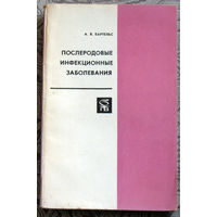 А.В.Бартельс Послеродовые инфекционные заболевания.