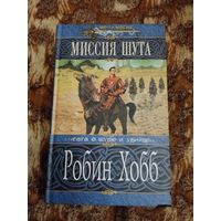 Робин Хобб. Миссия Шута. Серия: Меч и магия.