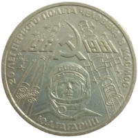 Рубль 1981 Гагарин