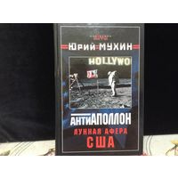 Антиапполон/Лунная афера США/