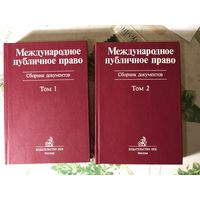 Международное публичное право, сборник документов