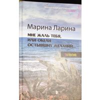 МНЕ ЖАЛЬ ТЕБЯ ИЛИ ОКЕАН ОСТЫВШИХ ЖЕЛАНИЙ.