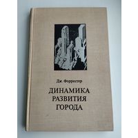 Форрестер Дж. Динамика развития города.