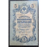 5 рублей РИ 1909 г. Шипов - Афанасьев ("советский" выпуск)