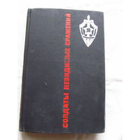 25-33 Солдаты невидимых сражений Рассказы о подвигах чекистов Составитель Шмелев Москва Военищдат 1968