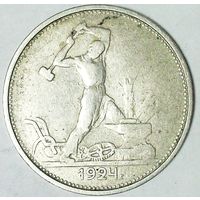 РАСПРОДАЖА!!! - СССР 1 полтинник 1924 год "ТР" (серебро)