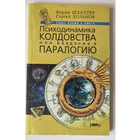 Шлахтер В., Хольнов С. Психодинамика колдовства или введение в паралогию. /СПб.: Респекс 2000г.