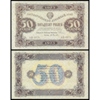 [КОПИЯ] 50 рублей 1923г. 2-й вып. (водяной знак)
