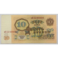 10 рублей 1961 серия пЭ