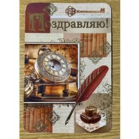 ДВОЙНАЯ ЧИСТАЯ ОТКРЫТКА. ПОЗДРАВЛЯЮ. РАЗМЕР 13 * 20 см.