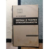 Б. Г. Кузнецов, Беседы о теории относительности