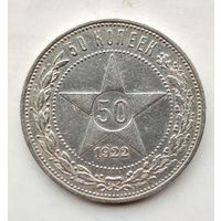 50 копеек 1922 ПЛ