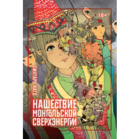 Синтаро Каго - Нашествие монгольской сверхэнергии