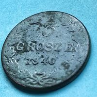 3 гроша 1840