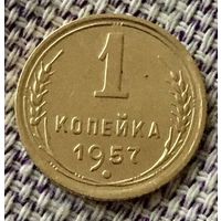 1 копейка 1957 года.