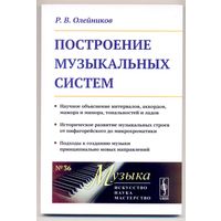 Олейников Р.В. Построение музыкальных систем. 2024 г.