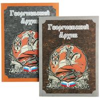 Сборник "Георгиевский Архив" в двух частях. Екатеринбург, 2002 год.