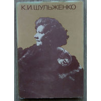 Артисты Советского кино .Набор открыток. К.И. Шульженко0081. 1986 г .