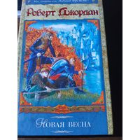 Новая весна