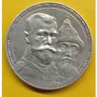 1 рубль 1913. 300 лет Дому Романовых