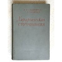 Хирургическая стоматология 1959 г.