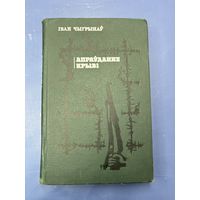 Оправдание крови на белорусском языке