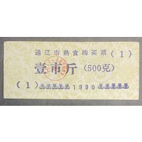 Билет на покупку приготовленной еды в городе Тунляо 1990 год. Китай. С рубля без МЦ.