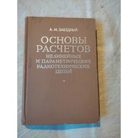 А. М. Заездный. Основы расчетов нелинейных и параметрических радиотехнических цепей. 1973 г