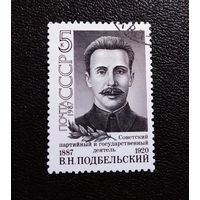 Марка СССР 1987 год В.Н.Подбельский