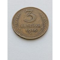3 копейки 1946