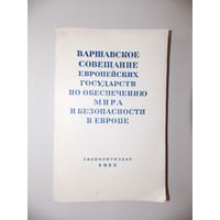 Варшавское совещание Европейских государств по обеспечению мира и безопасности в Европе. 1955 г