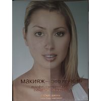 МАКИЯЖ - ЭТО ПРОСТО. ПРОСТО БУДЬ КРАСИВОЙ!  ПРЕВОСХОДНОЕ ПОСОБИЕ ДЛЯ ПРОФЕССИОНАЛОВ И ЛЮБИТЕЛЕЙ. С 1 РУБЛЯ!