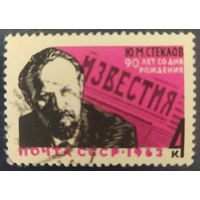 СССР 1963 Стеклов.