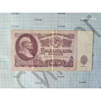 25 рублей 1961 СССР  (за 1 шт.)