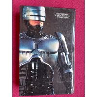 Робокоп. Смертельное оружие. 1993 г.
