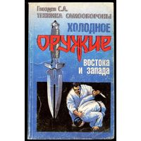 С. Гвоздев. Холодное оружие востока и запада. Техника самообороны
