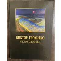 Громыко В.А.Народный художник.Альбом.