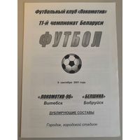 ЛОКОМОТИВ-96 Витебск - БЕЛШИНА Бобруйск 9.09.2001 (дублирующие составы)