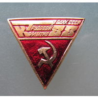 Значок. ВДНХ СССР