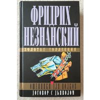 Ошейники для волков. Договор с дьяволом | Незнанский Фридрих Евсеевич | Детектив | Золотая коллекция Фридриха Незнанского